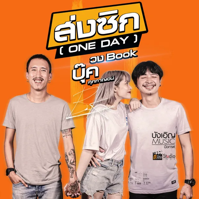 ส่งซิก (ONE DAY)