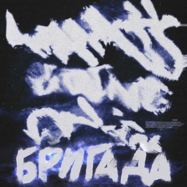 Бригада - speed up