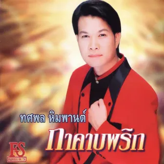 กาคาบพริก by ทศพล หิมพานต์