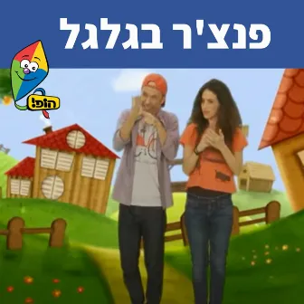 פנצ'ר בגלגל by Dana Adini