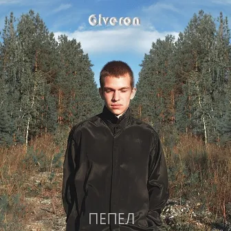 Пепел by Giveron