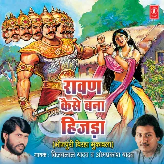 Ravan Kaise Bana Hijda by Om Prakash Singh Yadav