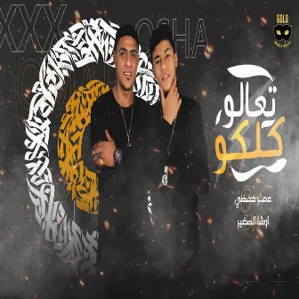 مهرجان تعالو كلكو by Osha El Soghayar