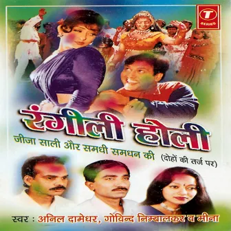 Rangeeli Holi (Jeeja Saali,Samdhi…) by Anil Damedhar