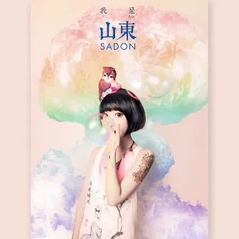 我是山東 by Sadon