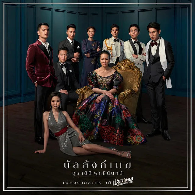 เพลงจากละครเวที บัลลังก์เมฆ THE MUSICAL 2019