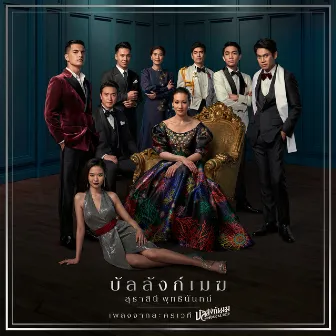 เพลงจากละครเวที บัลลังก์เมฆ THE MUSICAL 2019 by แพท สุธาสินี