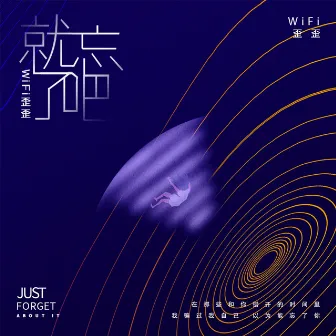 就忘了吧 (抒情版) by WiFi歪歪