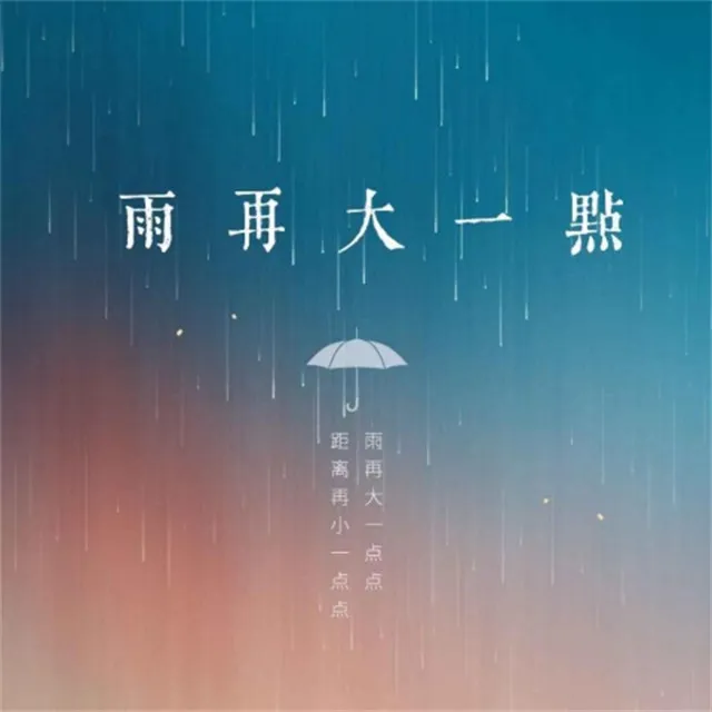 雨再大一点 - 和声伴奏版