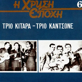 I Hrisi Epohi (Vol. 6) by Trio Kantsone