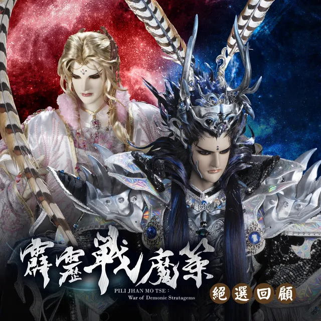 天魔VS末世之豔 (禍星神愆無間令)