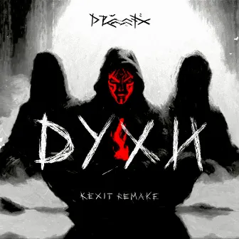 Духи (Kexit Remake) by Kexit