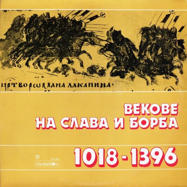 История на България: Векове на слава и борба - 1018-1396г. / по откъси от писмени извори, за обучение по родинознание в IV клас