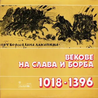 История на България: Векове на слава и борба - 1018-1396г. / по откъси от писмени извори, за обучение по родинознание в IV клас by Антони Генов