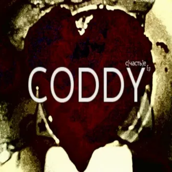 с[часть]е by Coddy