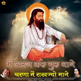 O Araj Karu Guru Thane Charna Me Rakho Mane by Kushal Barath