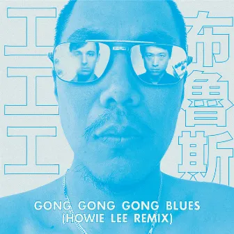 Gong Gong Gong Blues 工工工布魯斯 (Howie Lee Remix) by Gong Gong Gong 工工工