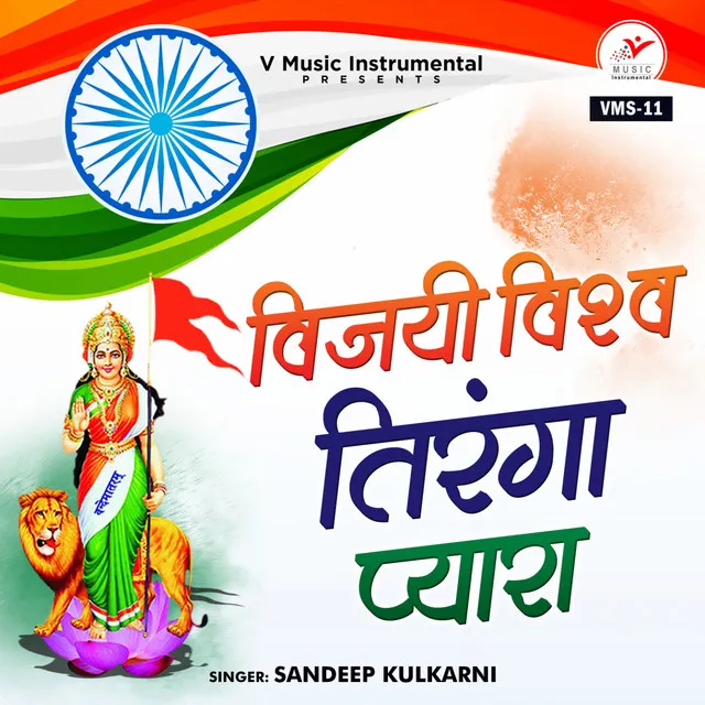 Vijayi Vishwa Tiranga Pyara (Flute Version)