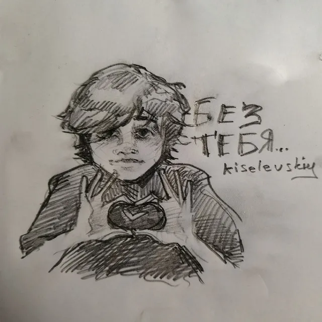 Без тебя