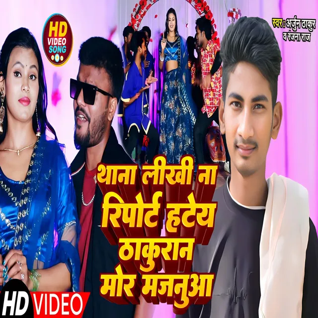 Thana Likhi Na Report Hate Thakuran Mor Majanuwa (Bhojpuri)