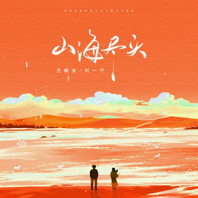 山海尽头 - 伴奏