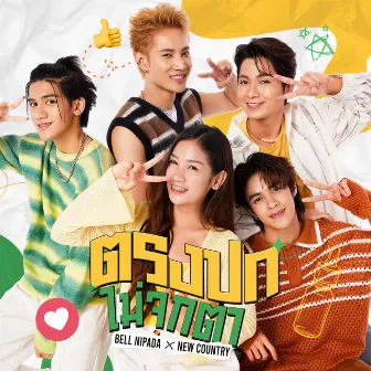 ตรงปกไม่จกตา - Single by New Country นิวคันทรี่