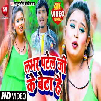 Patel Ji Ke Beta Hai by Sabita Raj