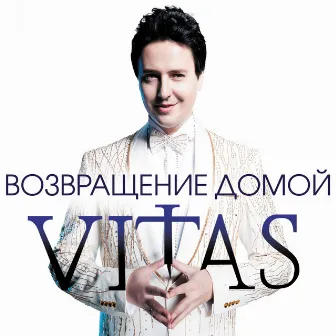 Возвращение домой by Vitas