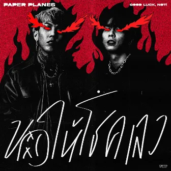 ขอให้โชคเลว (Good luck, not!) - Single by Paper Planes