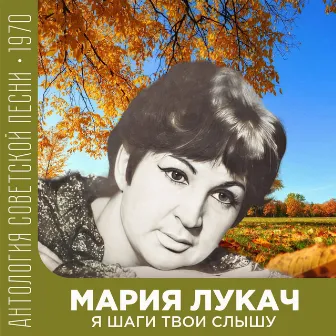 Я шаги твои слышу (Антология советской песни 1970) by (feat. Мария Лукач)