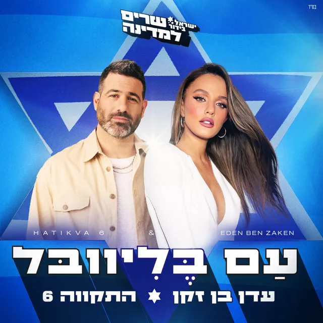 עם בליוובל