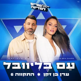 עם בליוובל by ישראל בידור