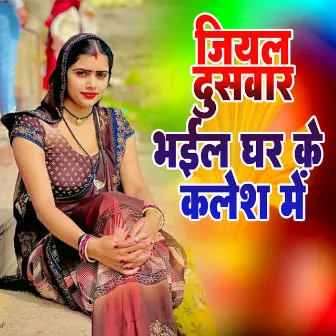 Jiyal Dusavar Bhayil Ghar Ke Kalesh Me by Shailendra Gaud