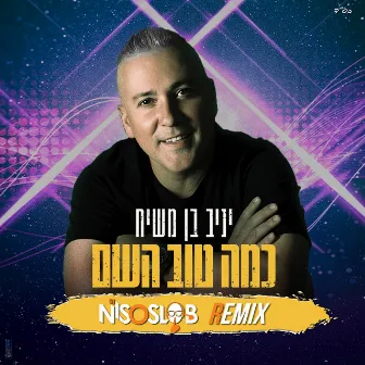 כמה טוב השם - ניסו סלוב רמיקס by דיג'יי ניסו סלוב