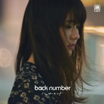 ハッピーエンド by back number