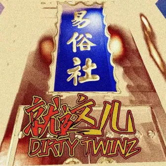 就这儿 by Dirty Twinz