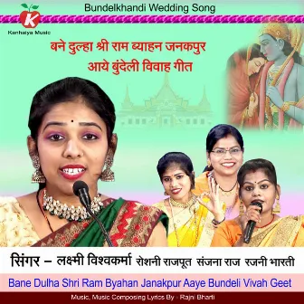 Bane Dulha Shri Ram Byahan Janakpur Aaye Bundeli Vivah Geet by Rajni Bharti