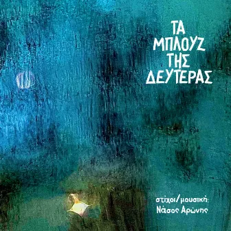 Ta Blues Tis Defteras by Nasos Aronis