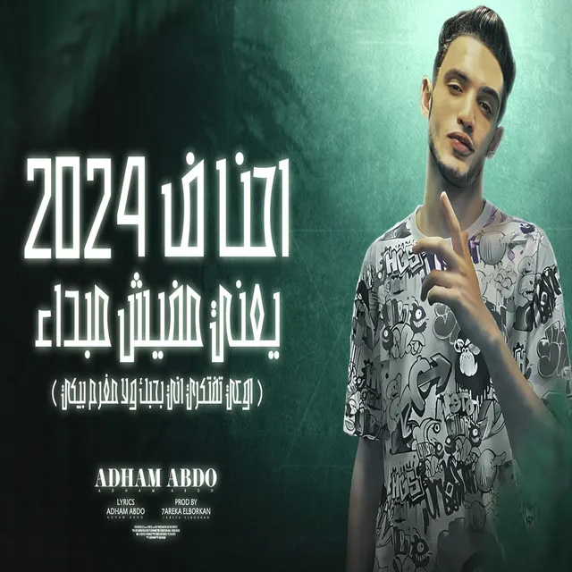 احنا فى 2024 يعنى مفيش مبدأ