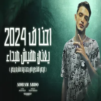 احنا فى 2024 يعنى مفيش مبدأ by ادهم عبده