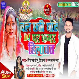 Chal Chathi Ghate Dj Par Kamar Hilawat by Sapna Kasyap