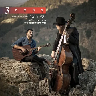 ימין ה' רוממה (מתוך פרויקט צמאה) by Yishai Ribo