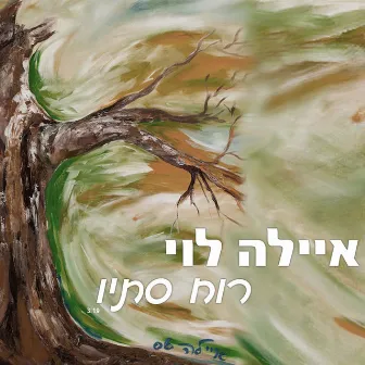 רוח סתיו by איילה לוי