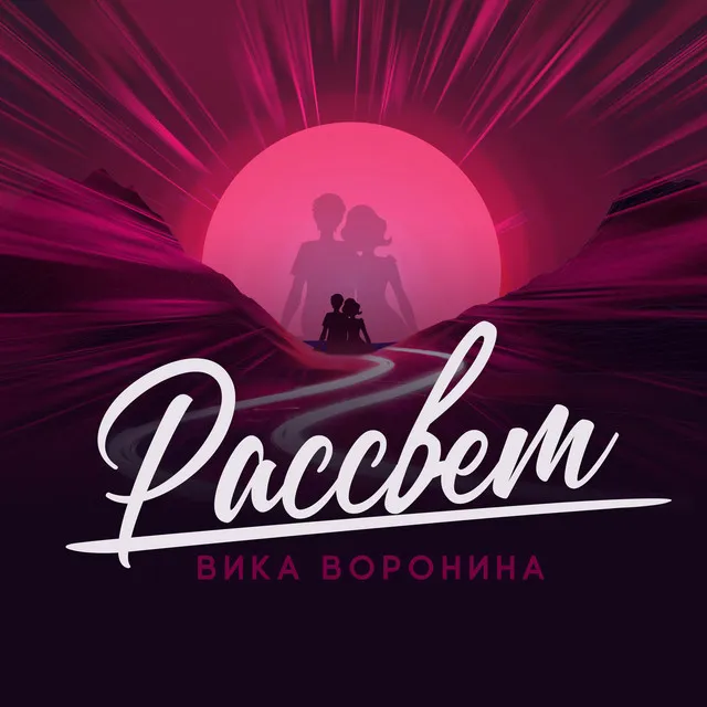 Рассвет