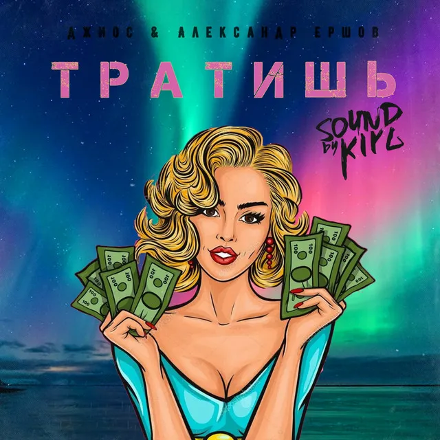 Тратишь