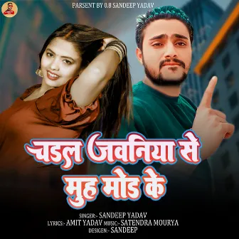 Chadhal Jawaniya Se Muh Mod K (Bhojpuri Song) by Sandeep Yadav