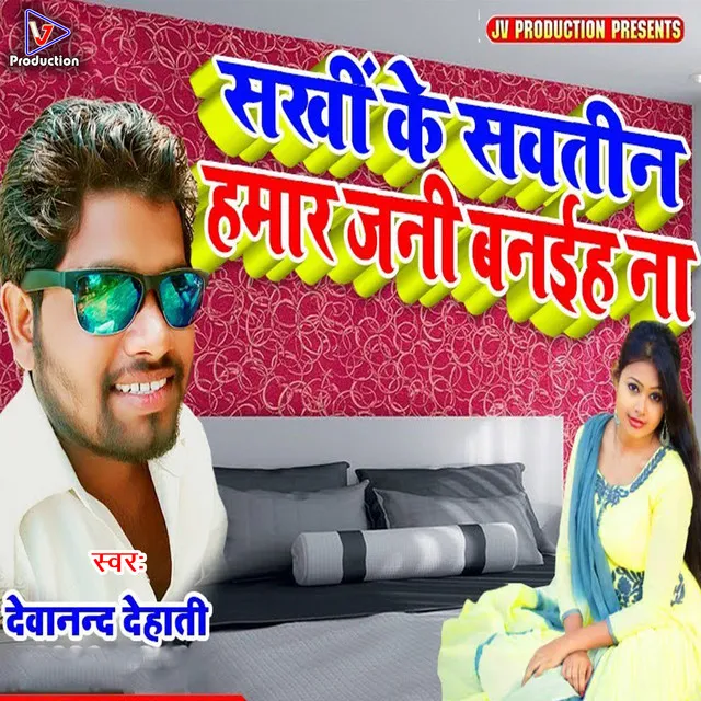 Sakhi Ke Sawatin Hamar Jani Banaiha Na (Bhojpuri)