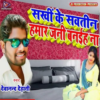 Sakhi Ke Sawatin Hamar Jani Banaiha Na (Bhojpuri) by Devanand Dehati