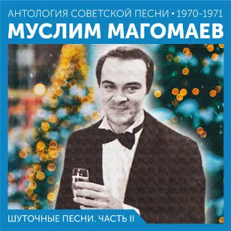 Шуточные песни. Часть II (Антология советской песни 1970-1971) by Муслим Магомаев