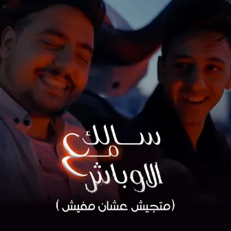 سالك مع الاوباش (متجيش عشان مفيش) by Ahmed Abdo